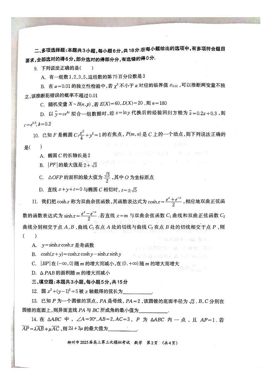2025年柳州高考三模数学试题第2页