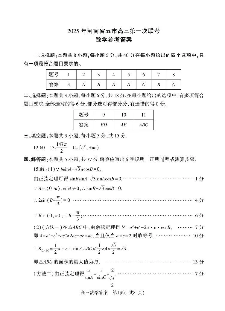 2025河南五市高三第一次联考数学答案第1页