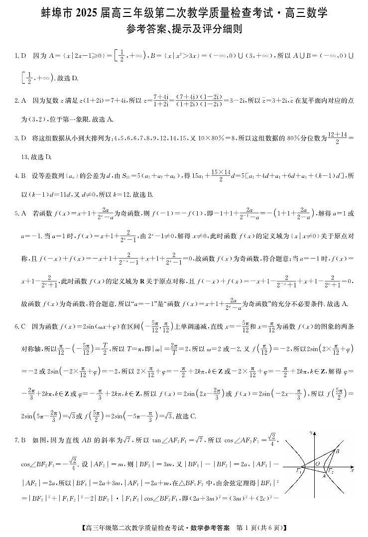 安徽蚌埠高三第二次教学质量检查(答案)第1页