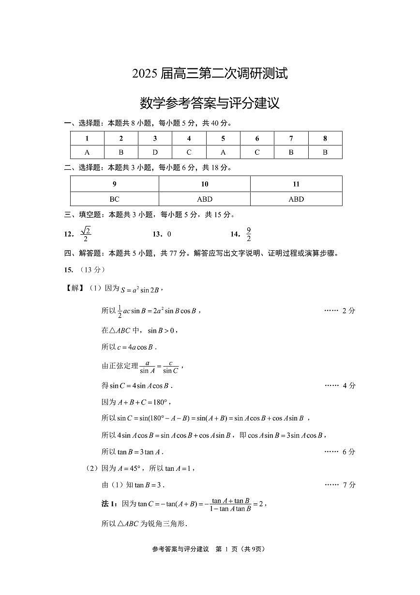 江苏省南通、徐州、扬州、淮安、泰州、宿迁、连云港七市2025届高三第二次调研测试-数学二模答案最终稿（数学）第1页