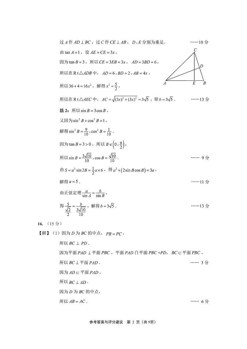 江苏省南通、徐州、扬州、淮安、泰州、宿迁、连云港七市2025届高三第二次调研测试-数学二模答案最终稿（数学）第2页