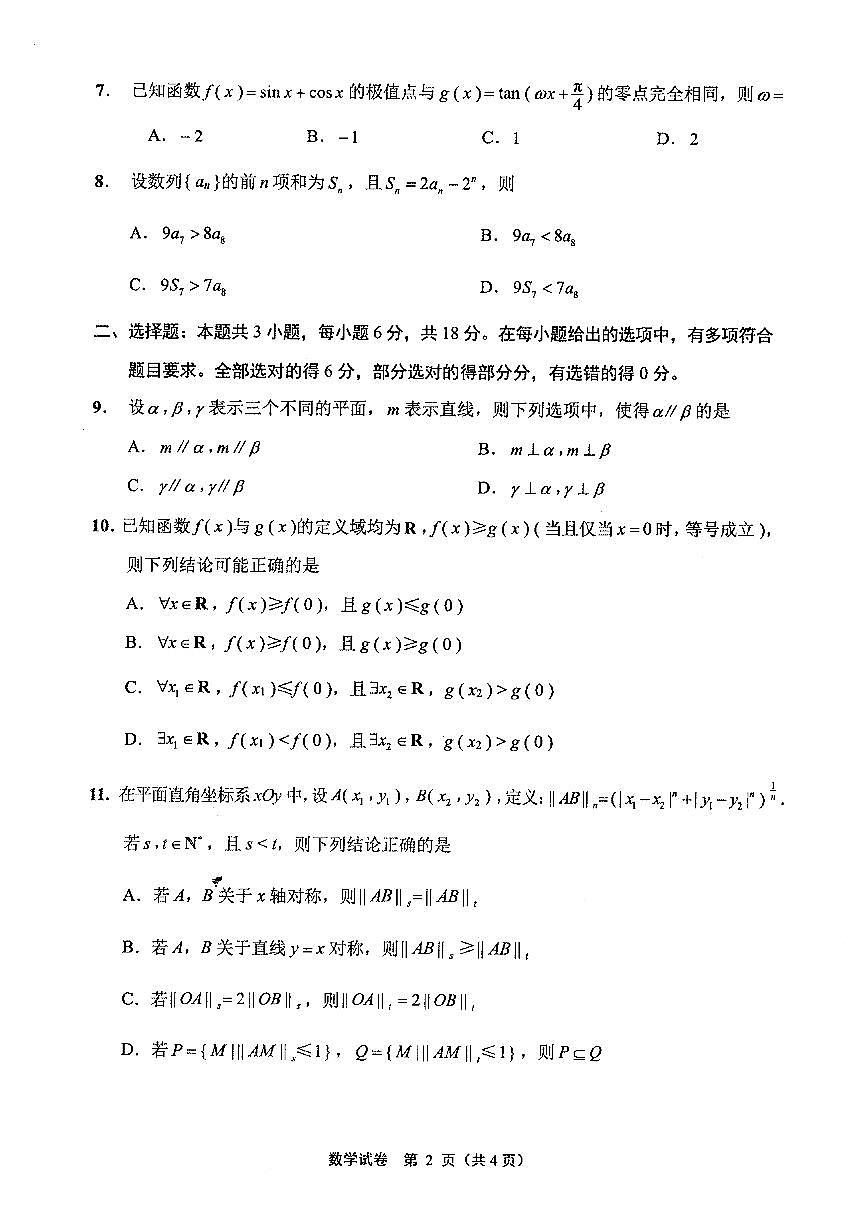 江苏省南通、徐州、扬州、淮安、泰州、宿迁、连云港七市2025届高三第二次调研测试-数学试题第2页