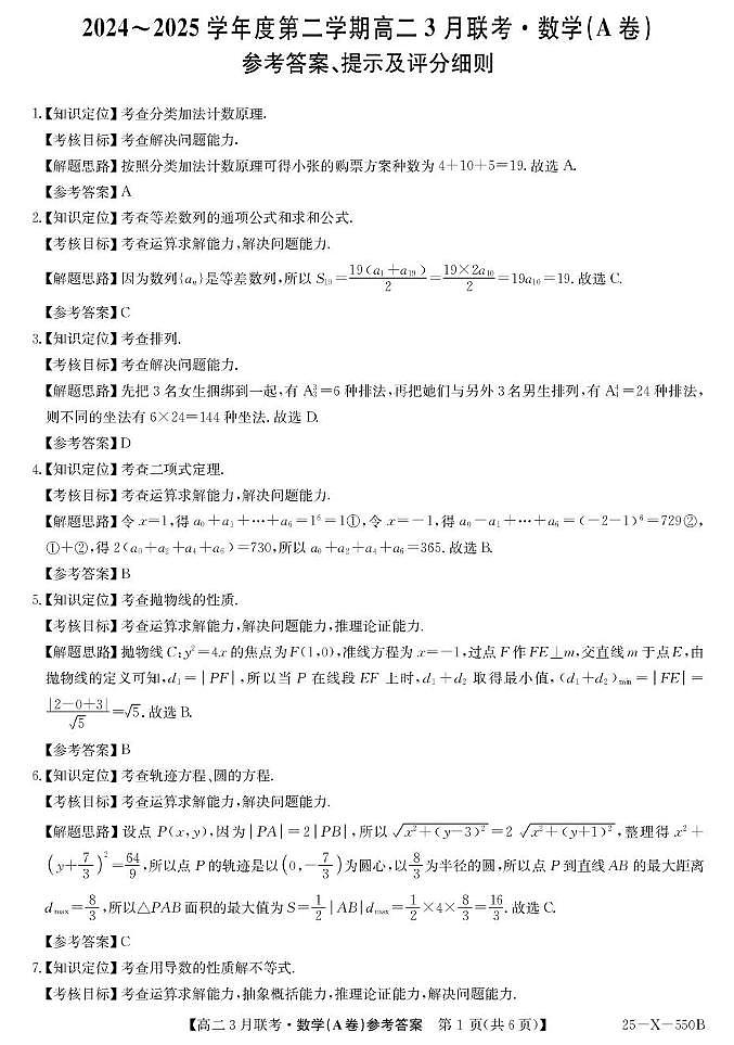 安徽皖北县中联盟2024-2025学年高二下学期3月联考数学答案第1页