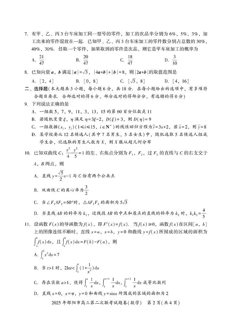 2025年邵阳市高三第二次联考数学试题第2页