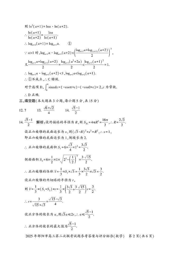 2025年邵阳市高三第二次联考数学试题参考答案第2页