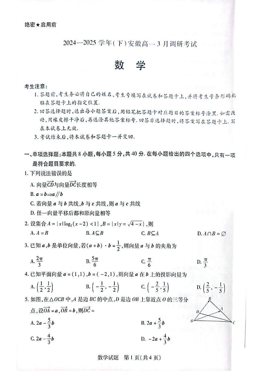 安徽省滁州市部分学校2024-2025学年高一下学期3月月考数学试题（PDF版附答案）第1页