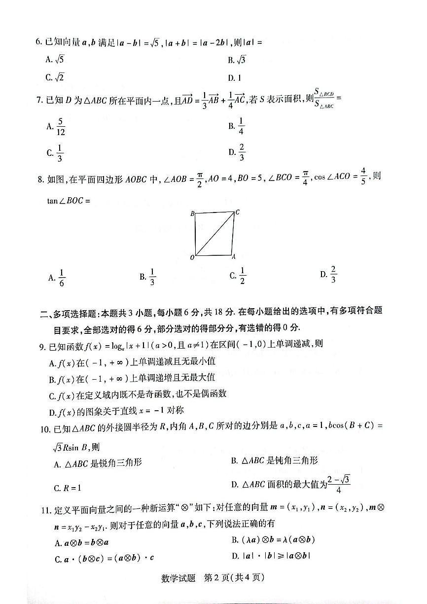 安徽省滁州市部分学校2024-2025学年高一下学期3月月考数学试题（PDF版附答案）第2页