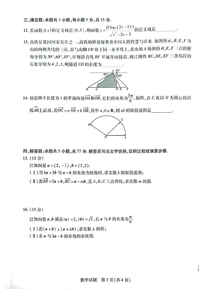 安徽省滁州市部分学校2024-2025学年高一下学期3月月考数学试题（PDF版附答案）第3页
