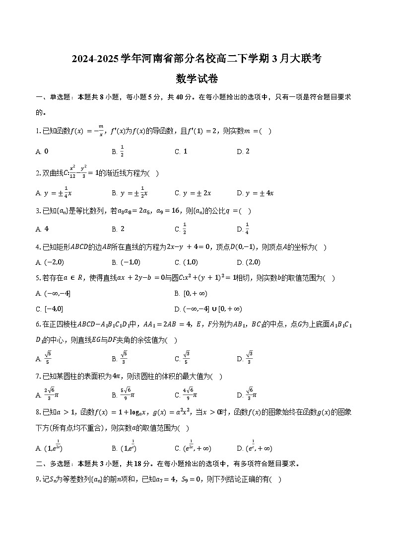 河南省部分名校2024-2025学年高二下学期3月联考数学试题（Word版附答案）第1页