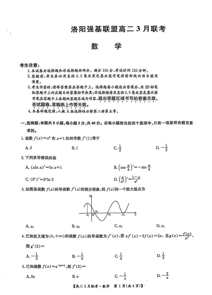 河南省洛阳市强基联盟2024-2025学年高二下学期3月联考数学试题（PDF版附解析）第1页