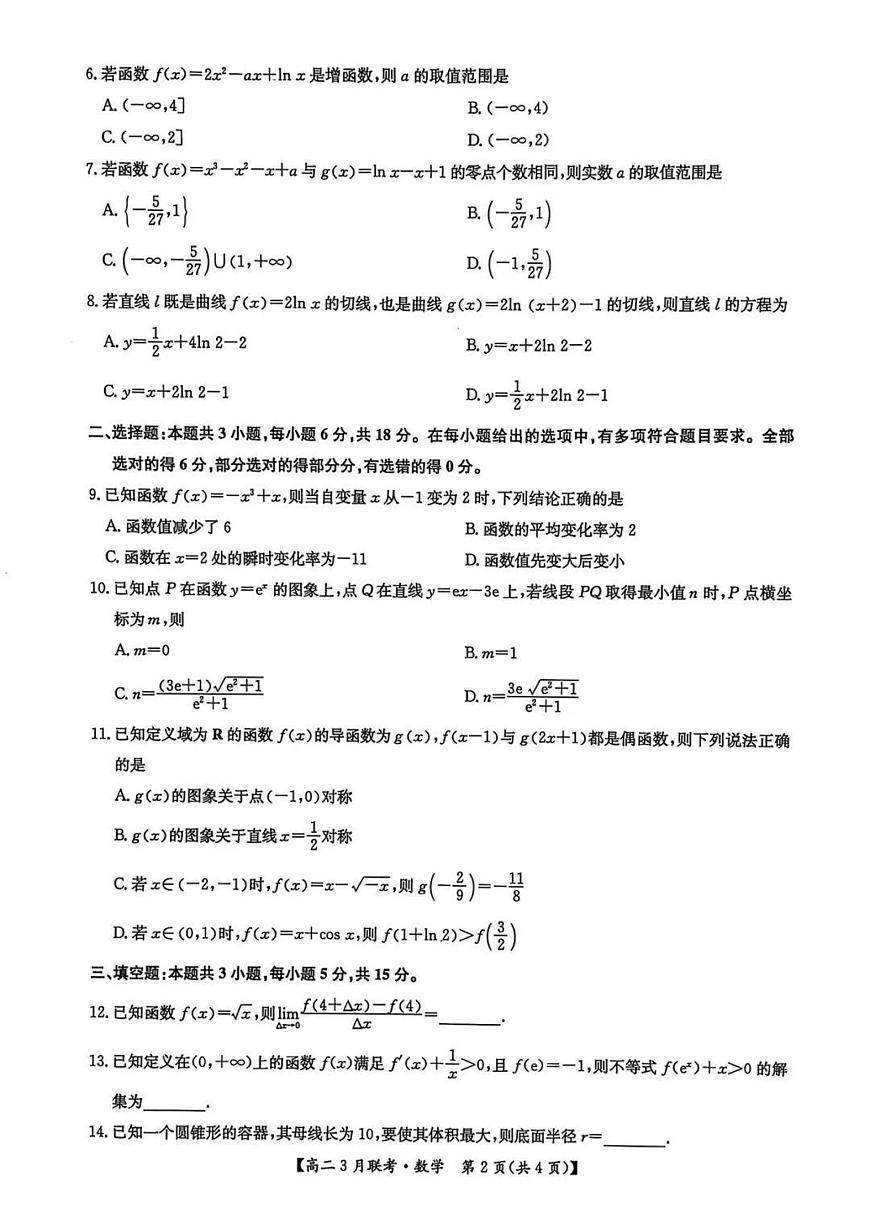 河南省洛阳市强基联盟2024-2025学年高二下学期3月联考数学试题（PDF版附解析）第2页