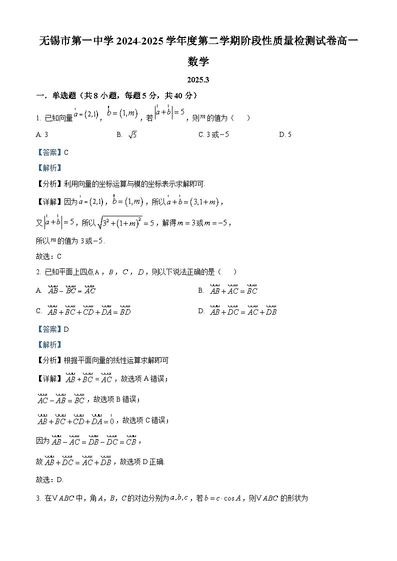 江苏省无锡市第一中学2024-2025学年高一下学期3月检测数学试题（解析版）第1页