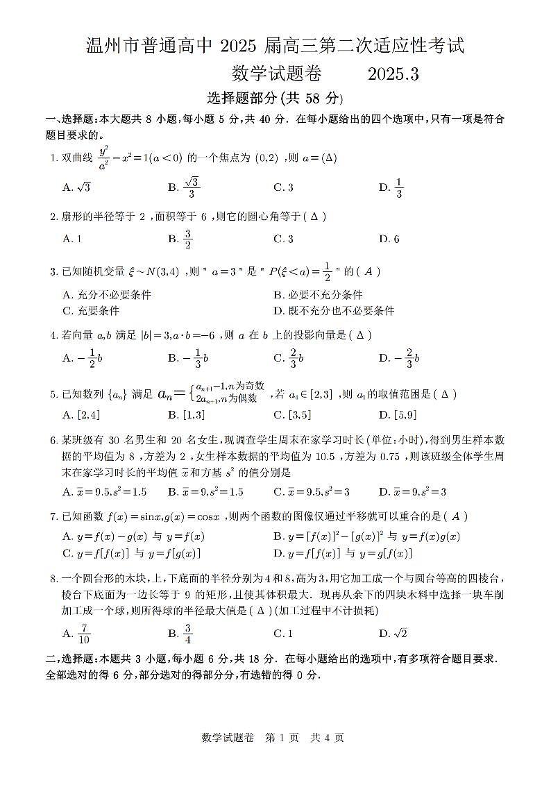 温州二模数学2025.3.19第1页