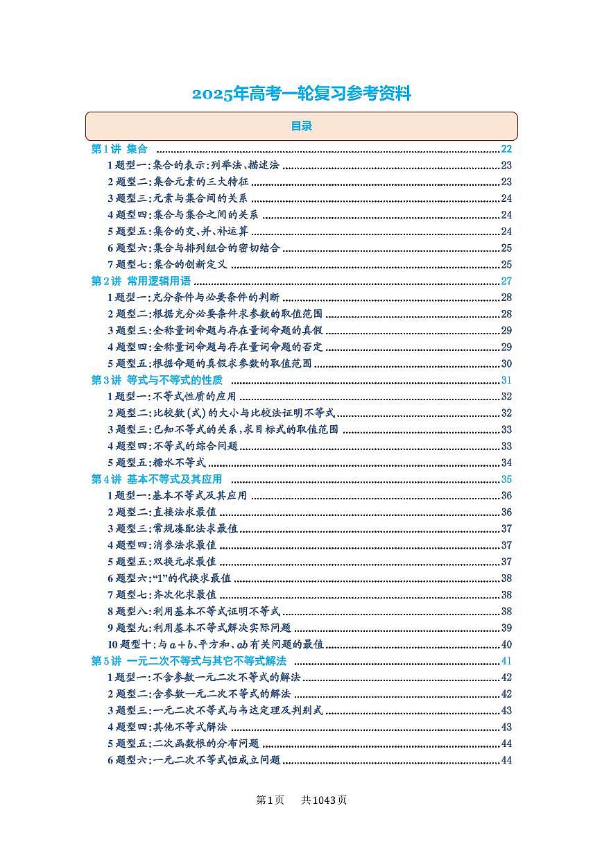 高考一轮数学复习参考资料  题型全归纳超全 - 试题版第1页