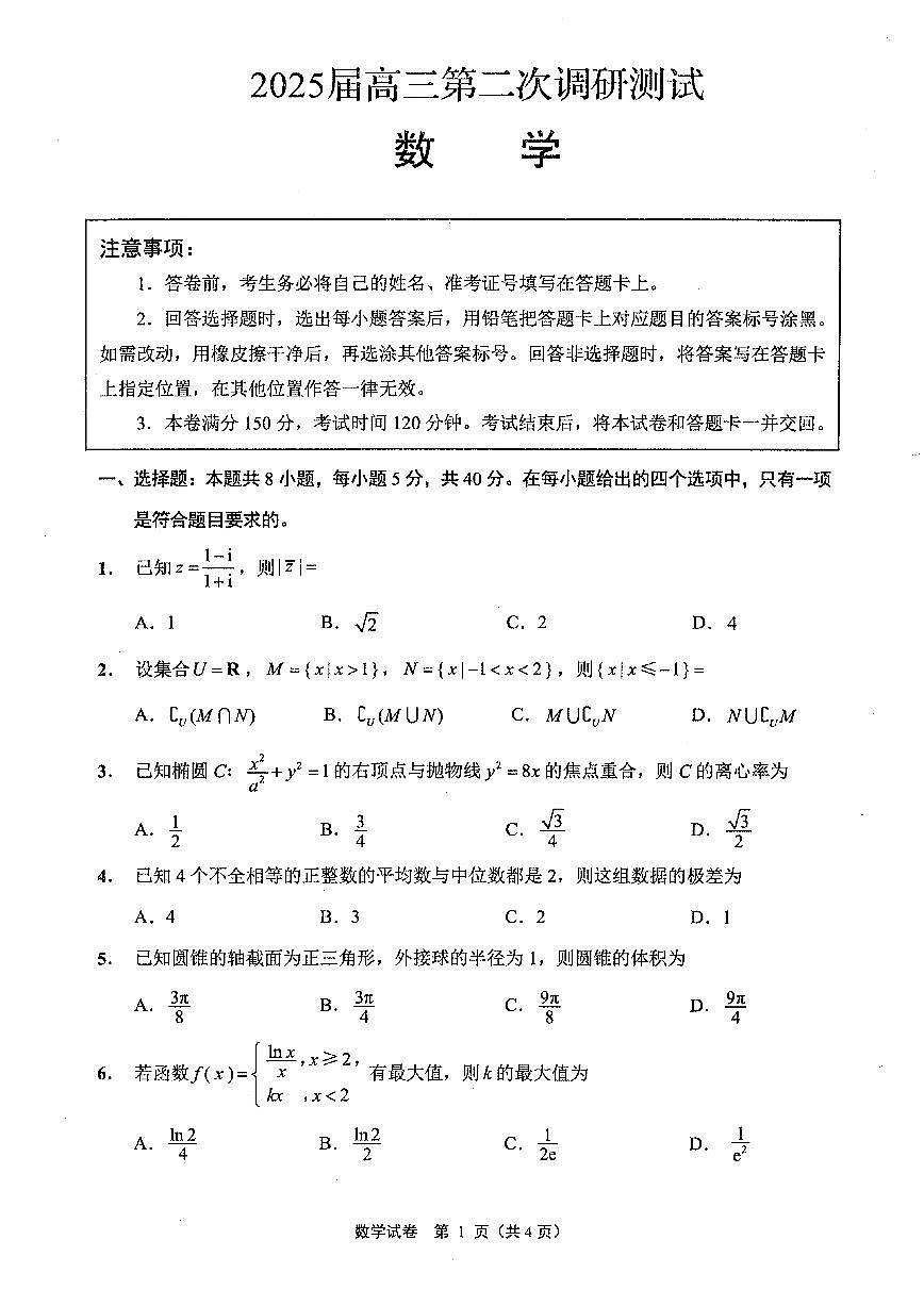 江苏省南通、徐州、扬州、淮安、泰州、宿迁、连云港七市2025届高三第二次调研测试-数学试题第1页