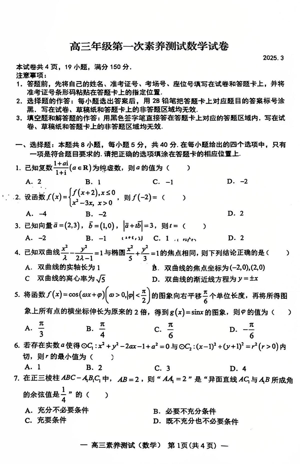江西师大附中2024-2025高三下学期3月月考数学试卷第1页
