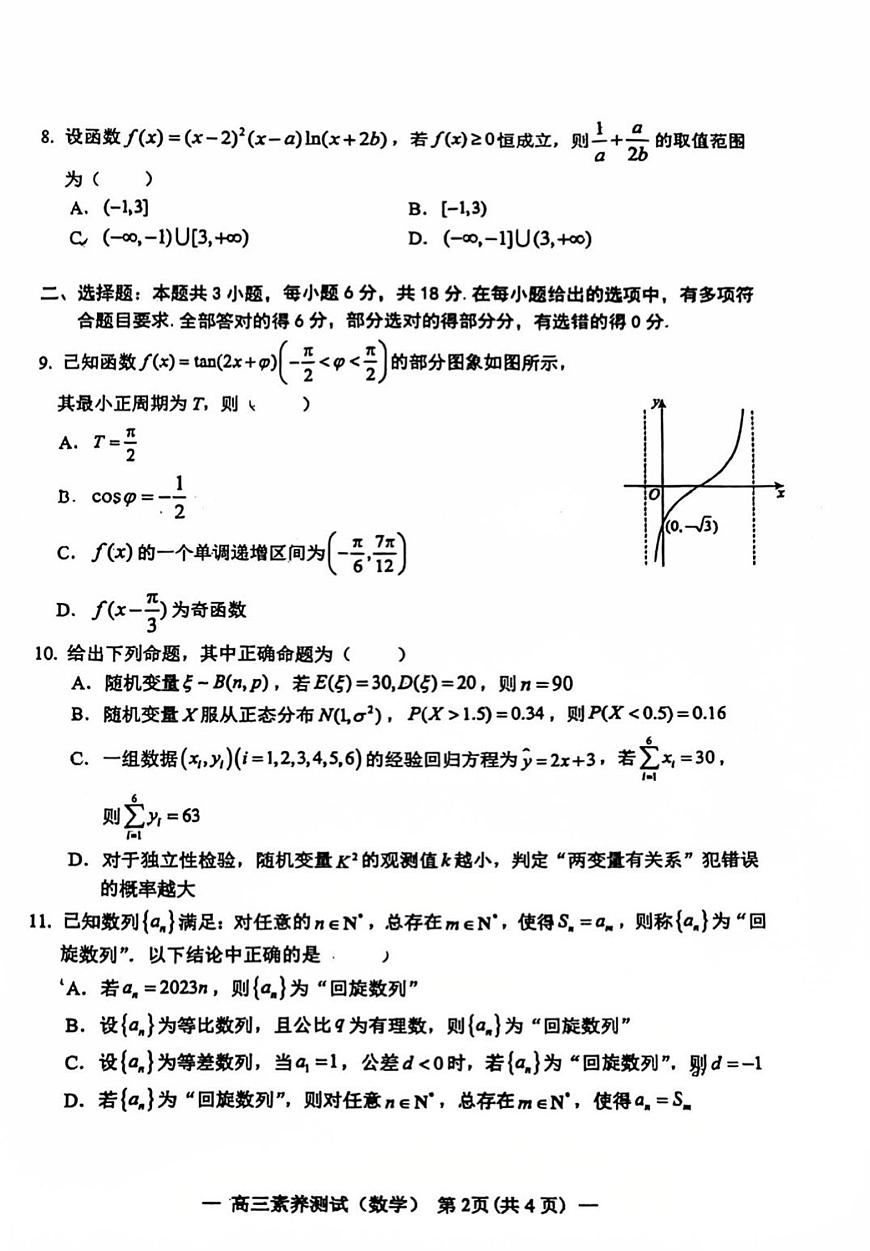 江西师大附中2024-2025高三下学期3月月考数学试卷第2页
