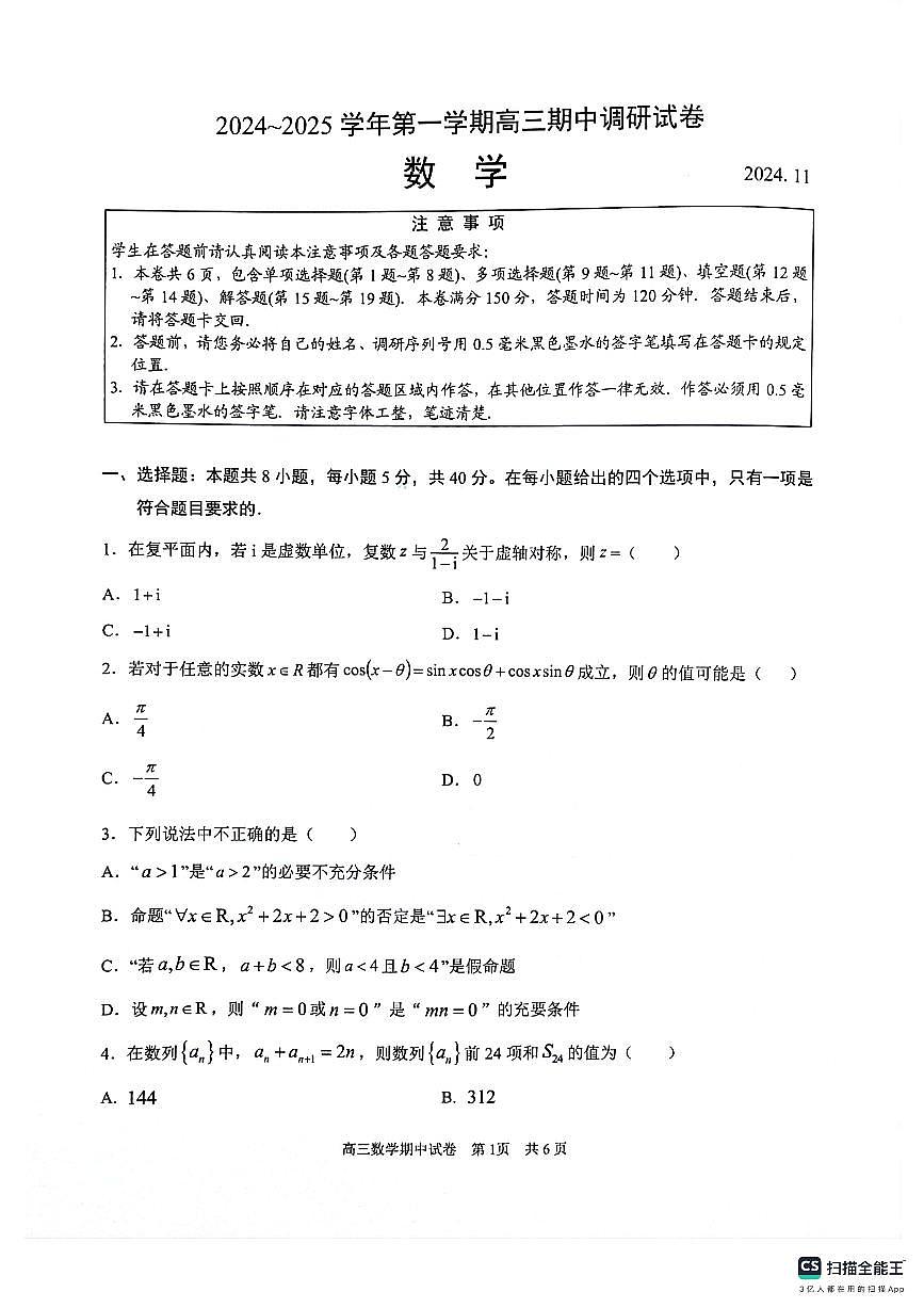 【数学试卷】江苏省苏州市2024-2025学年高三上学期11月期中调研数学试题第1页