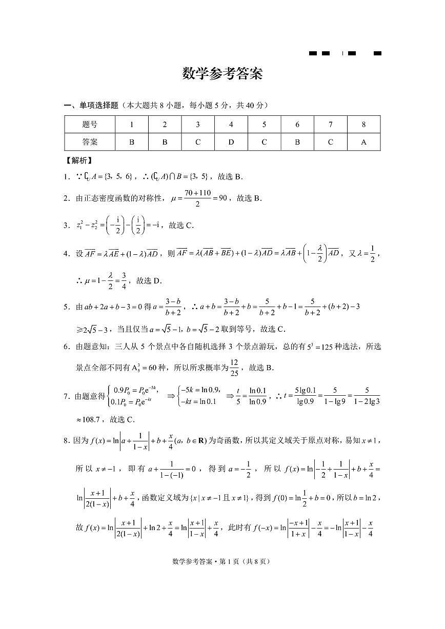巴蜀中学2025届高考适应性月考卷（三）数学答案第1页