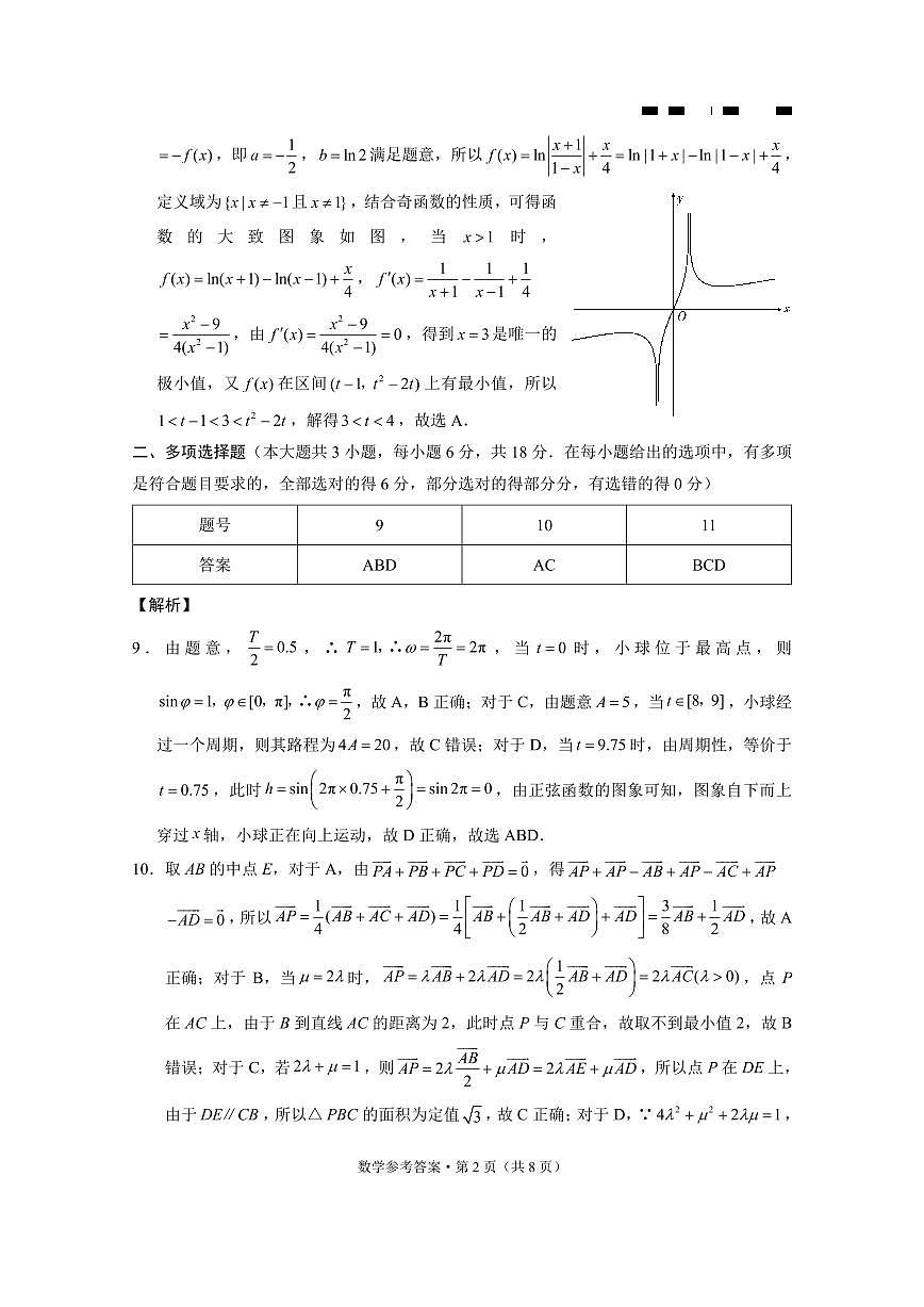 巴蜀中学2025届高考适应性月考卷（三）数学答案第2页