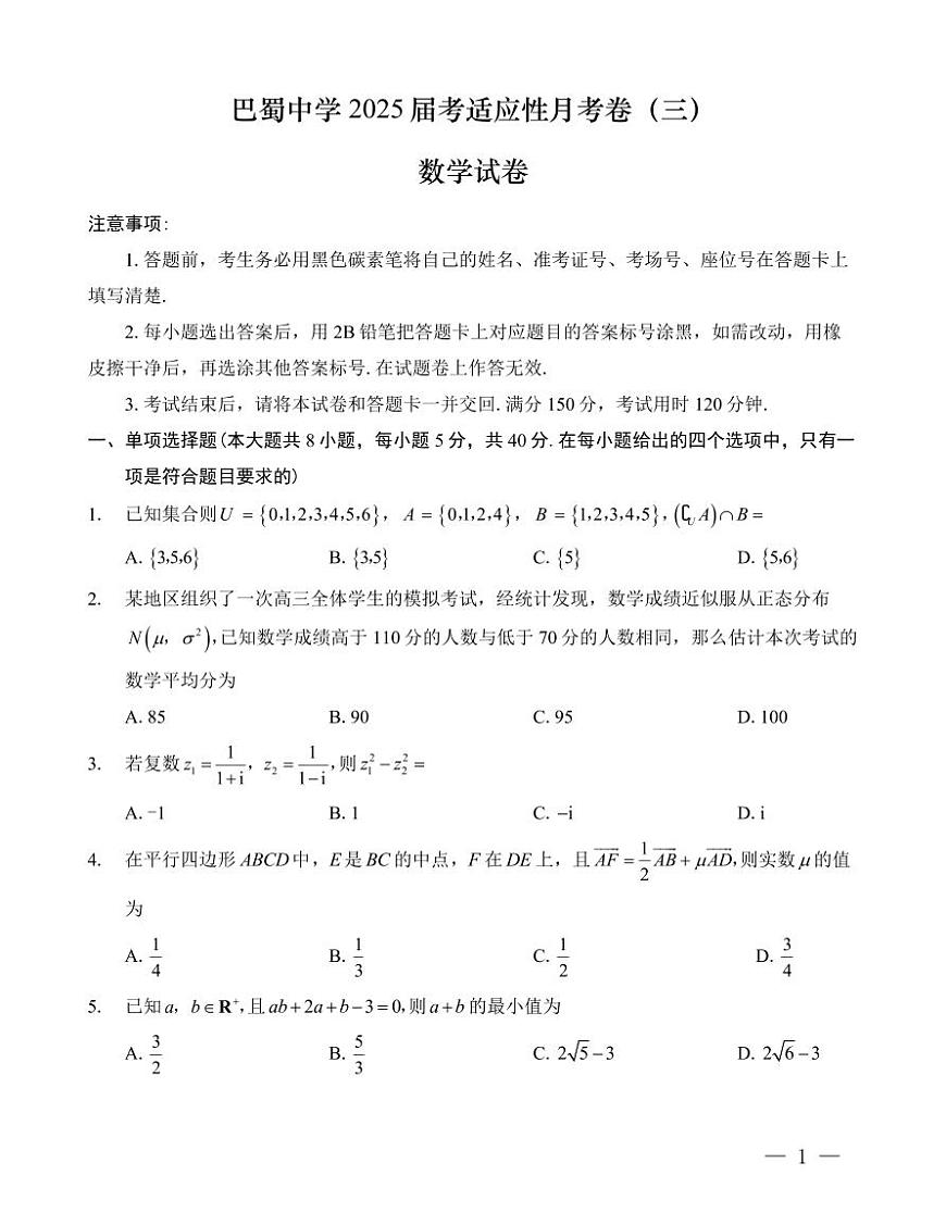 巴蜀中学2025届高考适应性月考卷（三）数学第1页