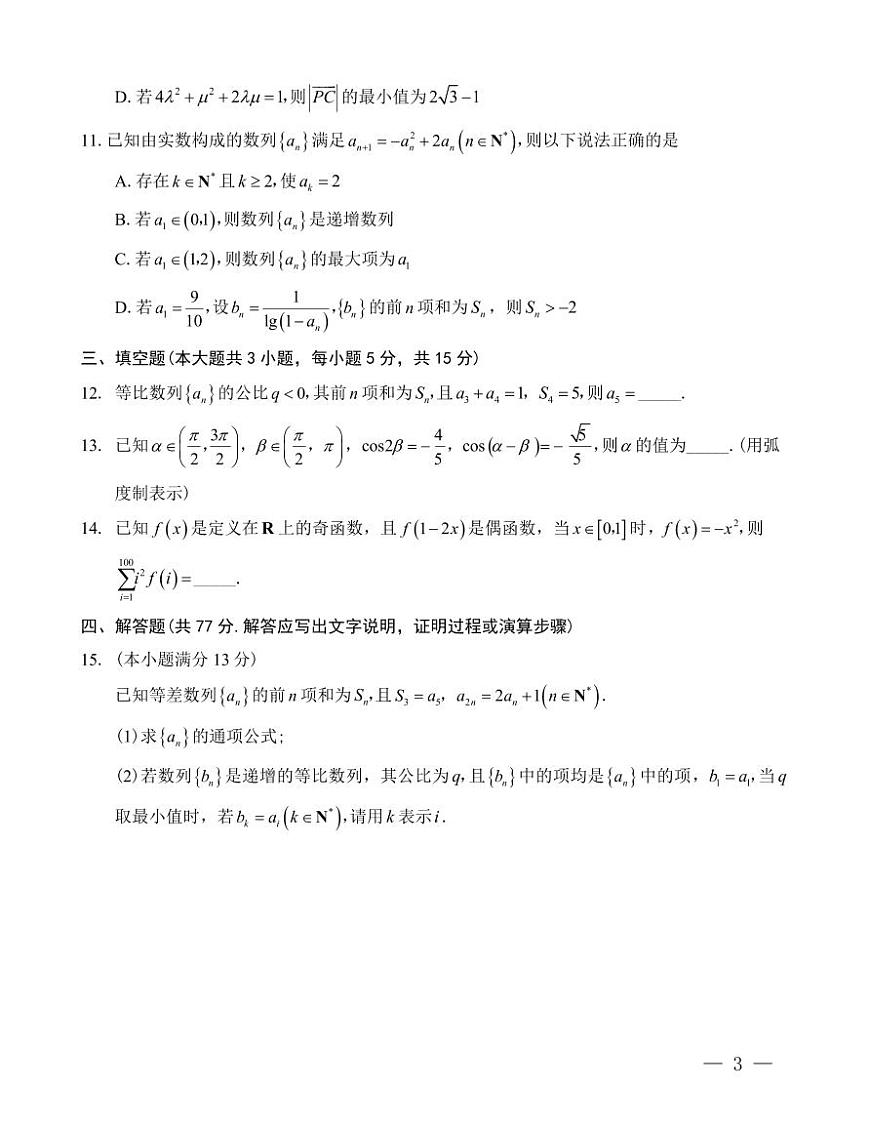 巴蜀中学2025届高考适应性月考卷（三）数学第3页