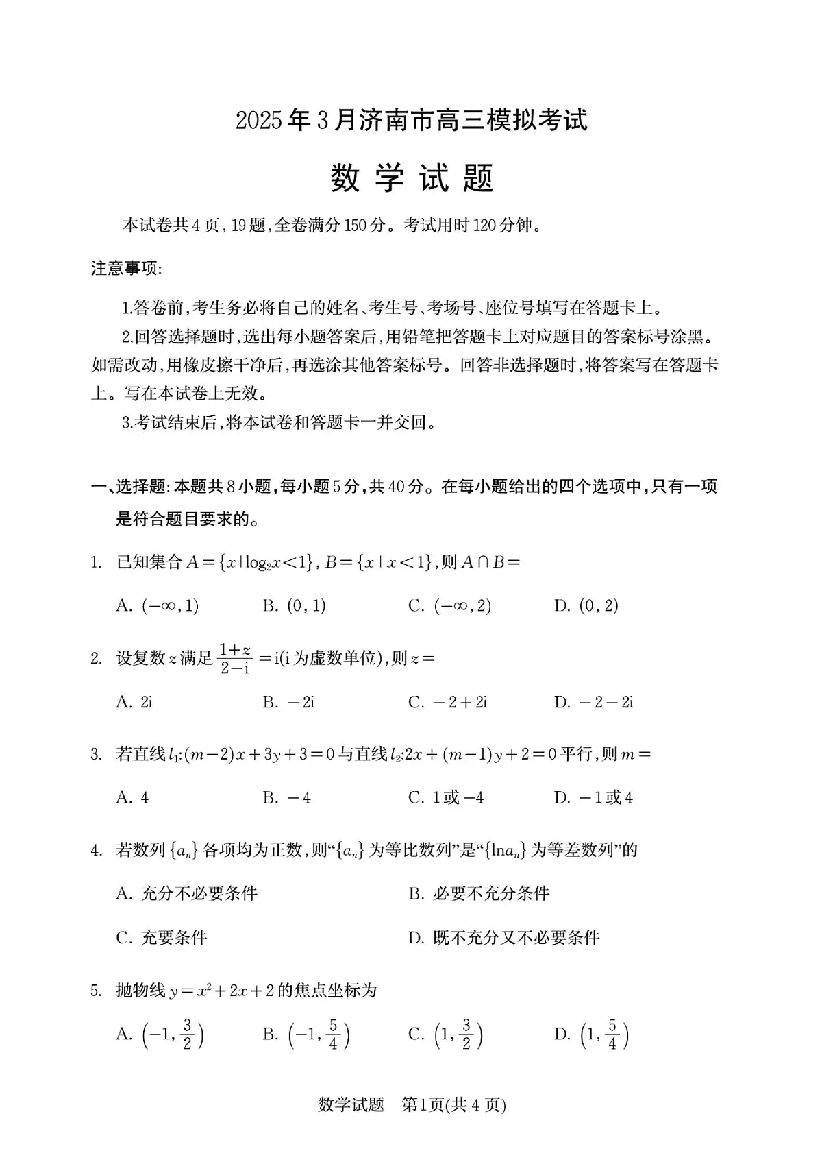 2025届山东省济南市一模高三模拟考试 数学试题+答案第1页