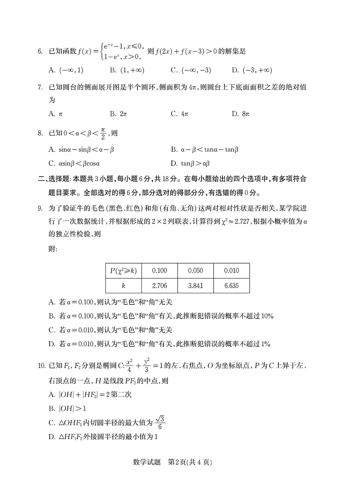 2025届山东省济南市一模高三模拟考试 数学试题+答案第2页