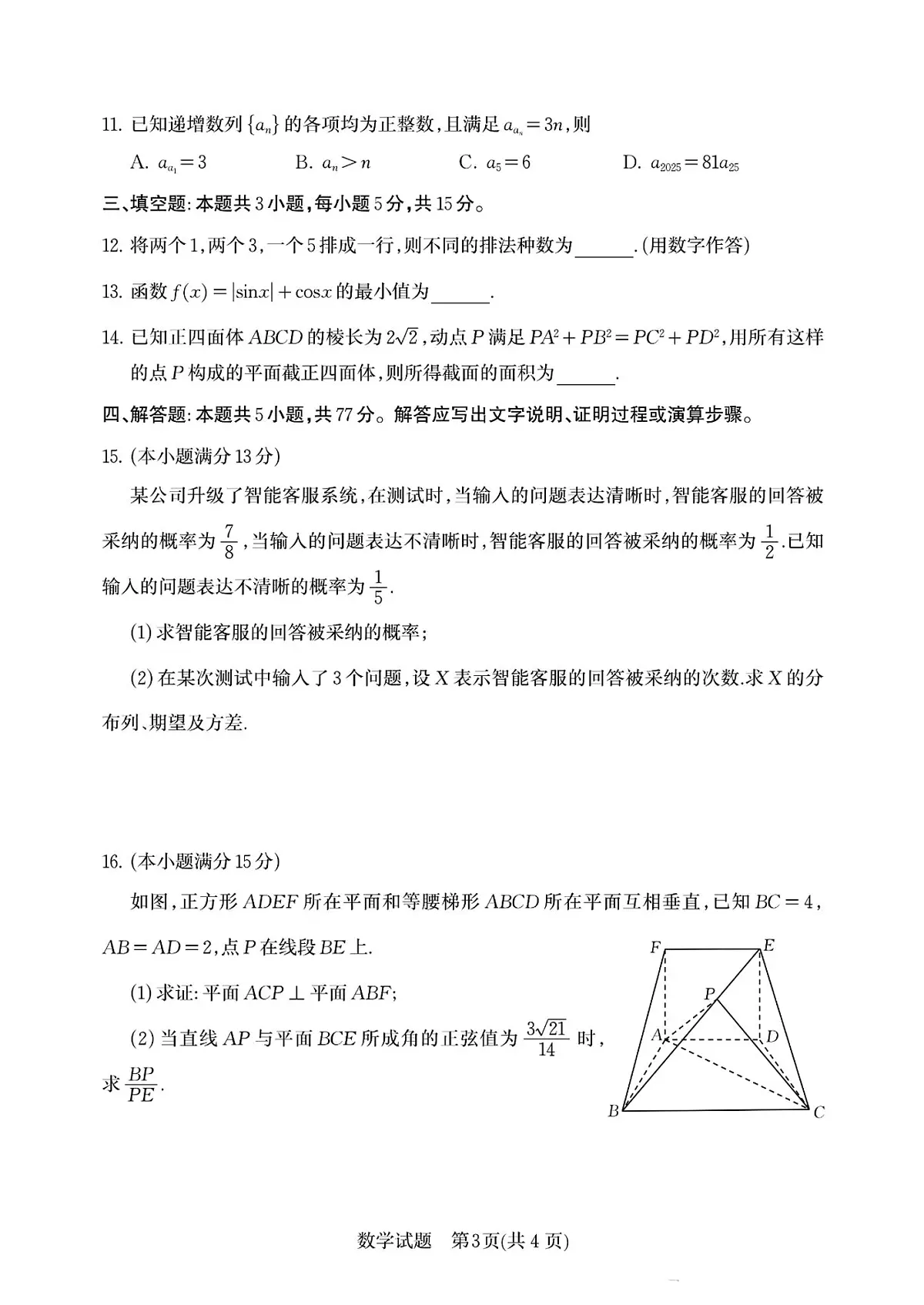 2025届山东省济南市一模高三模拟考试 数学试题+答案第3页