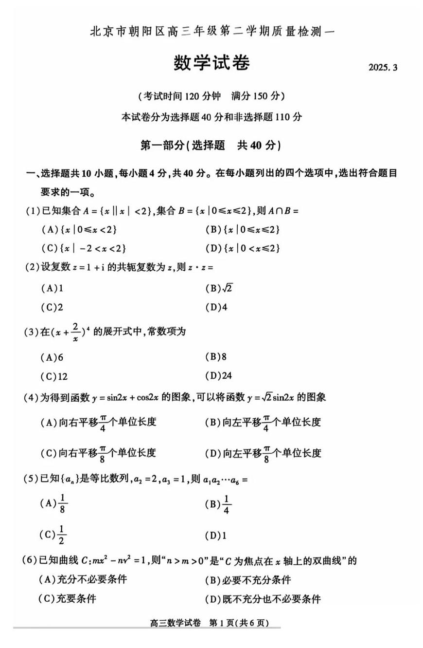 2025届北京市朝阳区高三一模.质量检测一数学试题+答案第1页