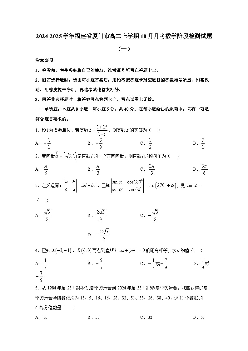2024-2025学年福建省厦门市高二上学期10月月考数学阶段检测试题合集2套（附解析）第1页