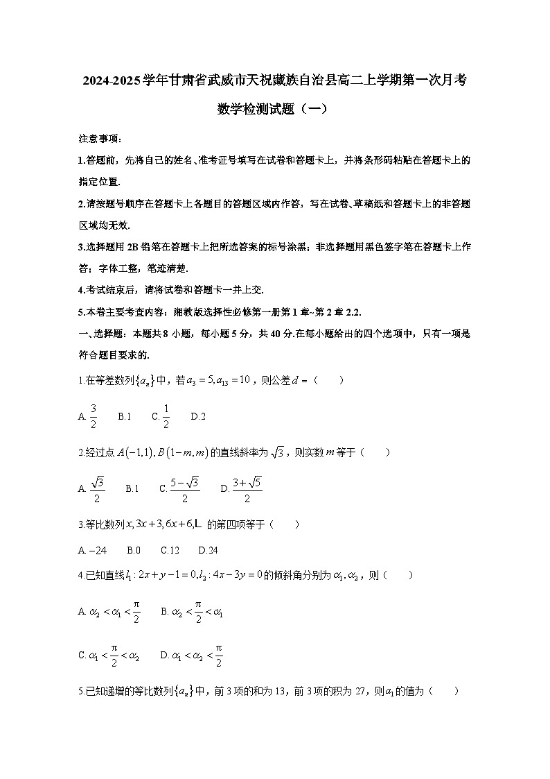 2024-2025学年甘肃省武威市天祝藏族自治县高二上学期第一次月考数学检测试题合集2套（附答案）第1页