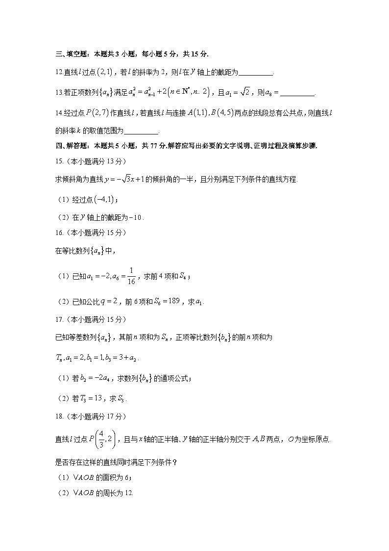 2024-2025学年甘肃省武威市天祝藏族自治县高二上学期第一次月考数学检测试题合集2套（附答案）第3页