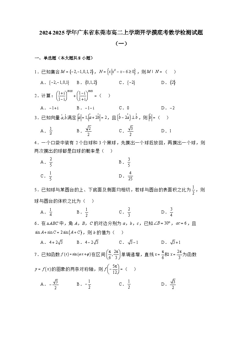 2024-2025学年广东省东莞市高二上学期开学摸底考数学检测试题合集2套（附解析）第1页