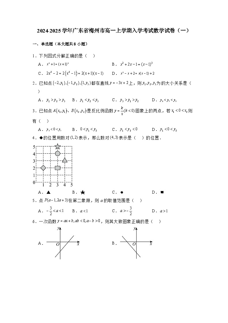 2024-2025学年广东省梅州市高一上学期入学考试数学试卷合集2套（附解析）第1页