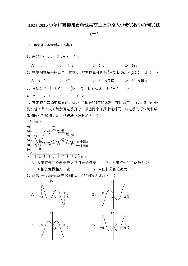 2024-2025学年广西柳州市柳城县高二上学期入学考试数学检测试题合集2套（附解析）第1页