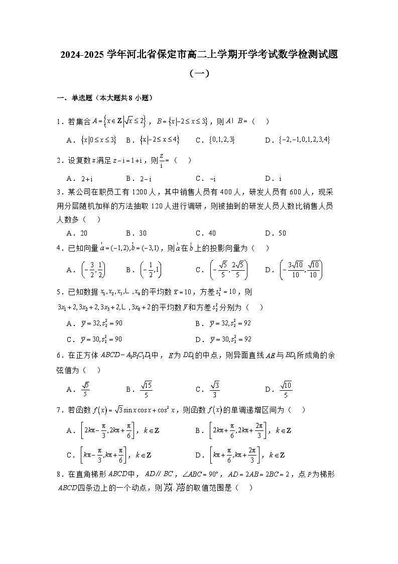 2024-2025学年河北省保定市高二上学期开学考试数学检测试题合集2套（附解析）第1页