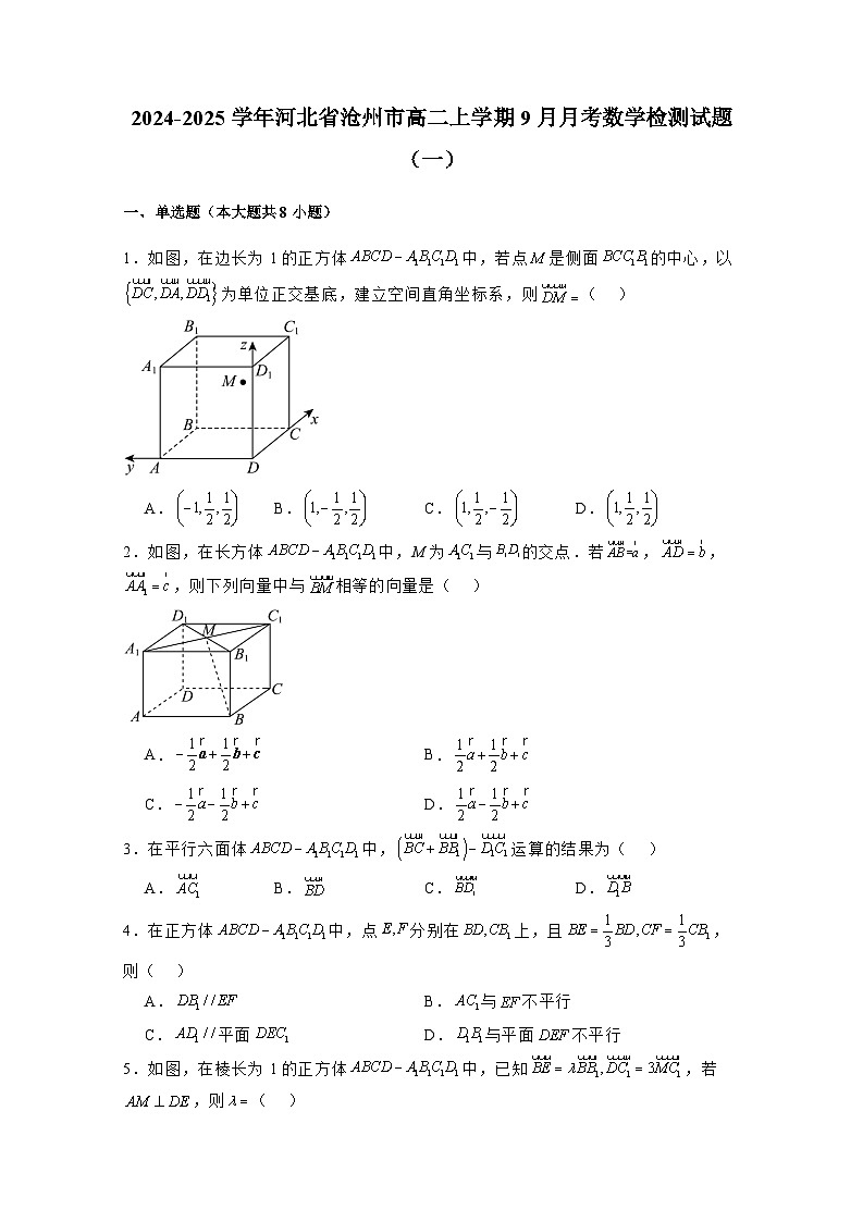 2024-2025学年河北省沧州市高二上学期9月月考数学检测试题合集2套（附解析）第1页