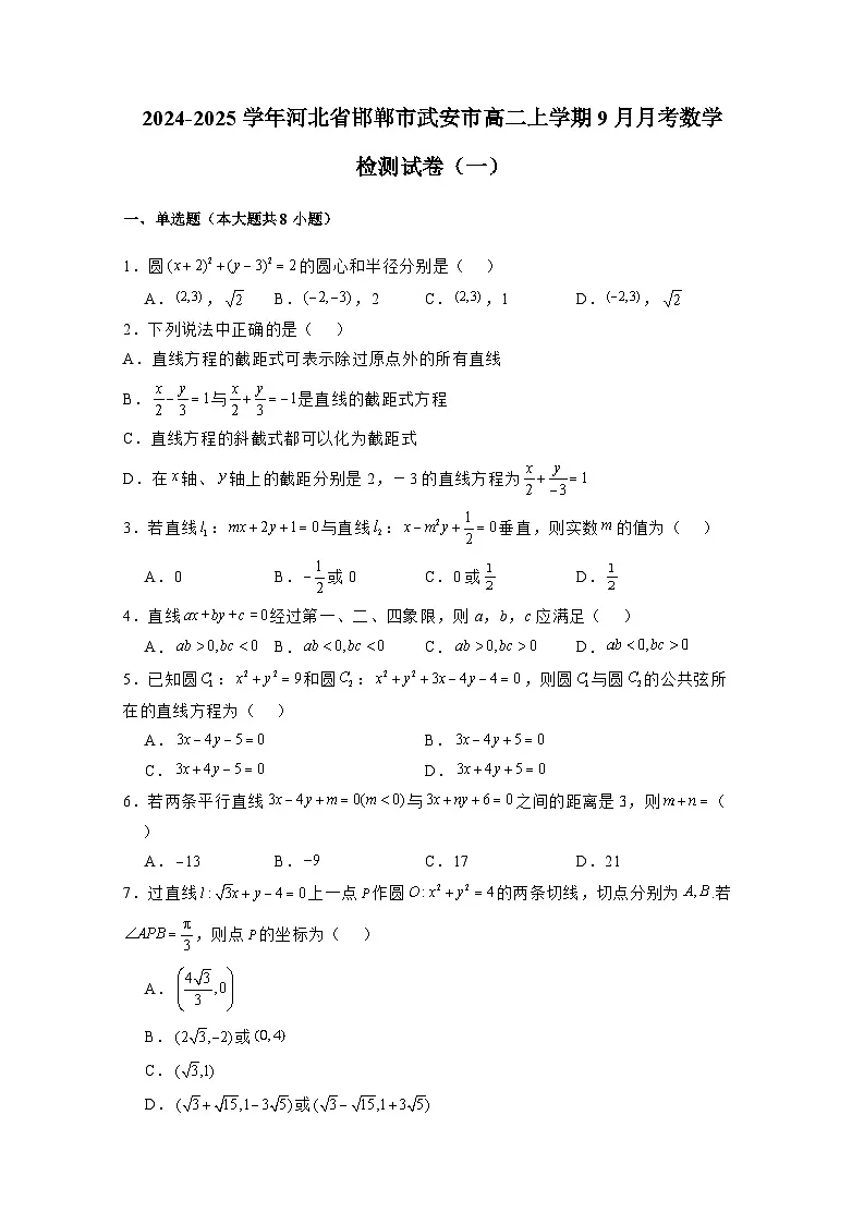 2024-2025学年河北省邯郸市武安市高二上学期9月月考数学检测试卷合集2套（附解析）第1页