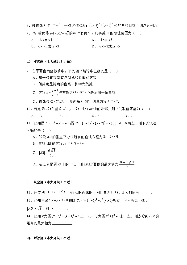 2024-2025学年河北省邯郸市武安市高二上学期9月月考数学检测试卷合集2套（附解析）第2页