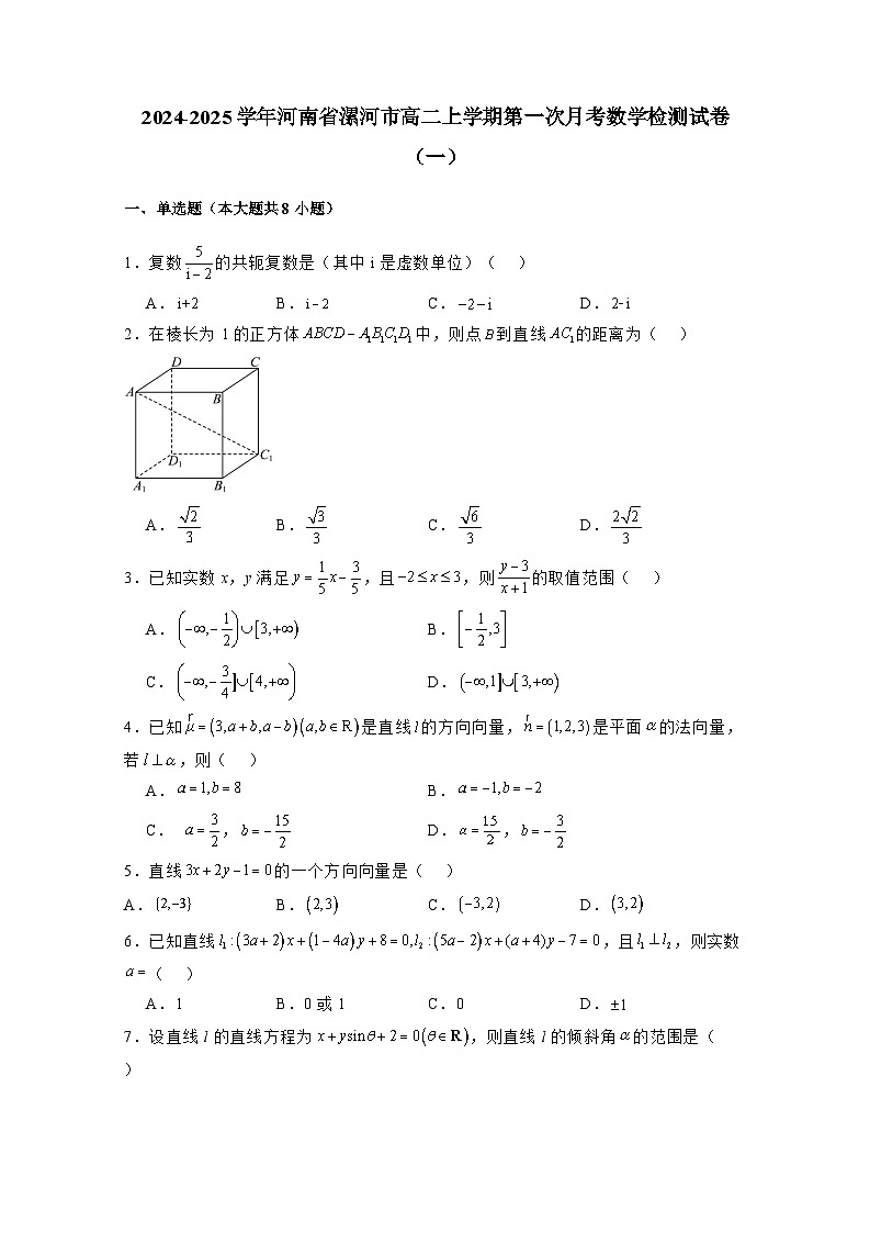 2024-2025学年河南省漯河市高二上学期第一次月考数学检测试卷合集2套（附解析）第1页