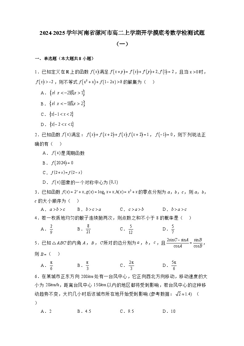2024-2025学年河南省漯河市高二上学期开学摸底考数学检测试题合集2套（附解析）第1页