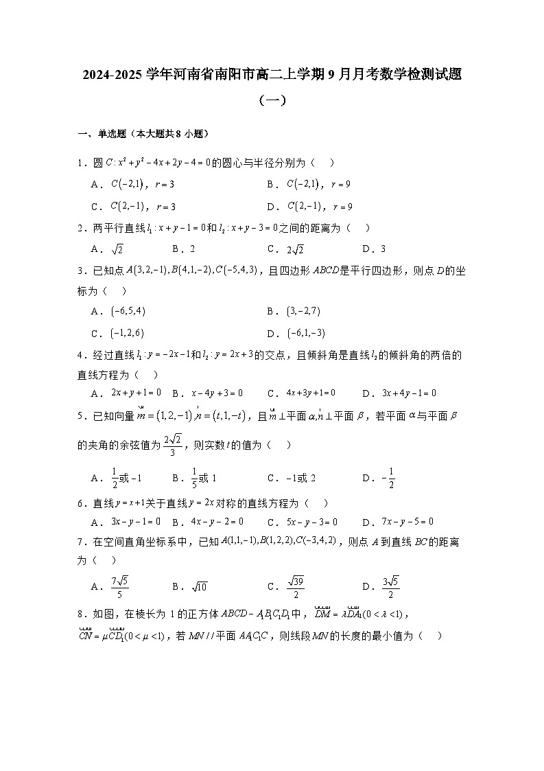 2024-2025学年河南省南阳市高二上学期9月月考数学检测试题合集2套（附解析）第1页