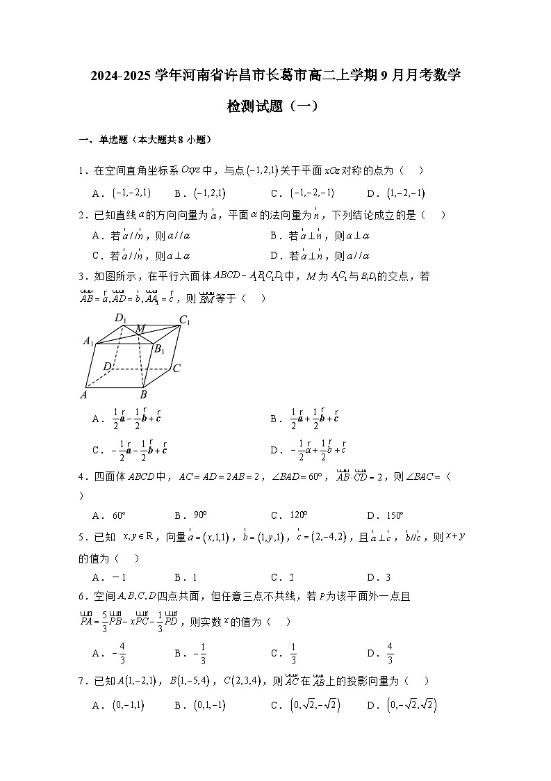 2024-2025学年河南省许昌市长葛市高二上学期9月月考数学检测试题合集2套（附解析）第1页