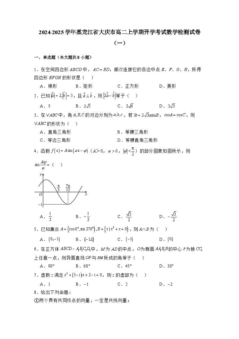 2024-2025学年黑龙江省大庆市高二上学期开学考试数学检测试卷合集2套（附解析）第1页