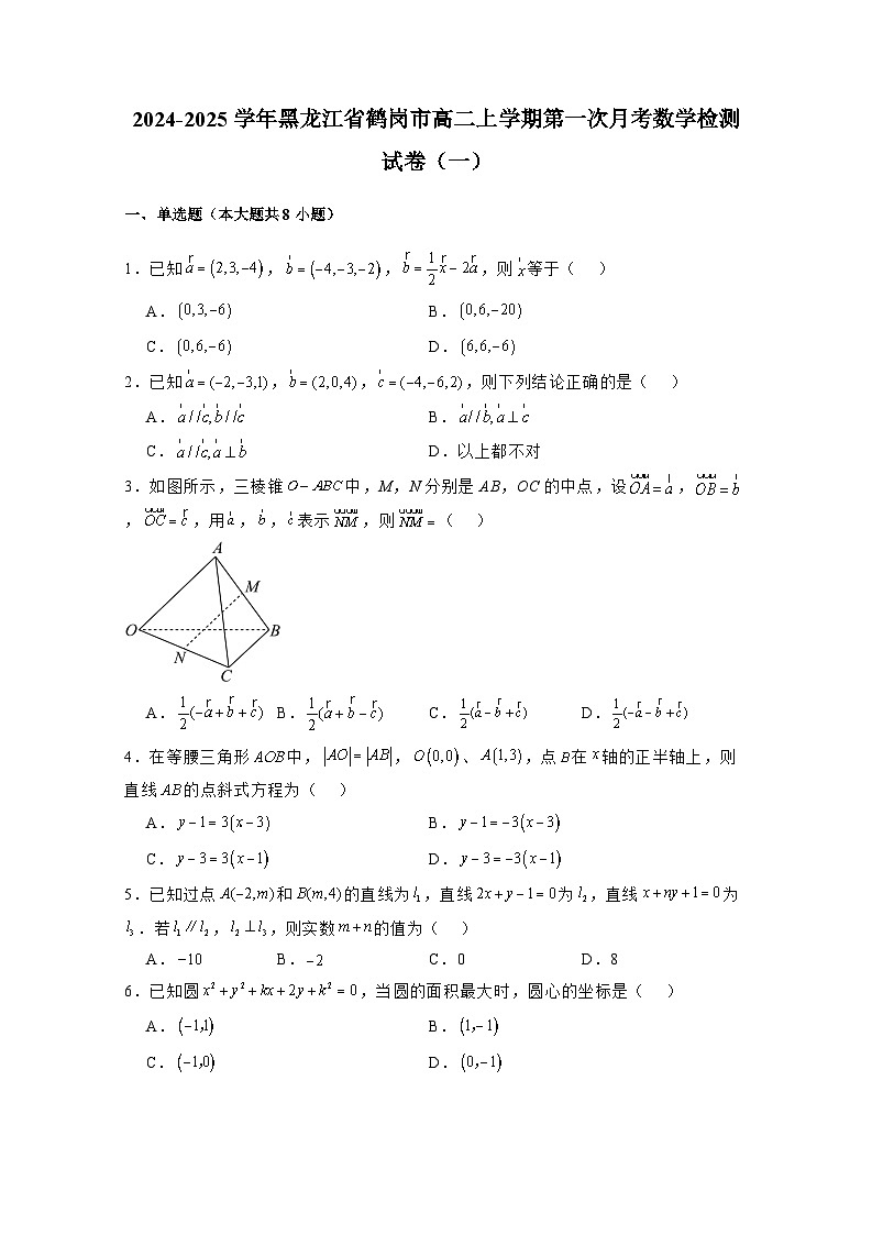 2024-2025学年黑龙江省鹤岗市高二上学期第一次月考数学检测试卷合集2套（附解析）第1页