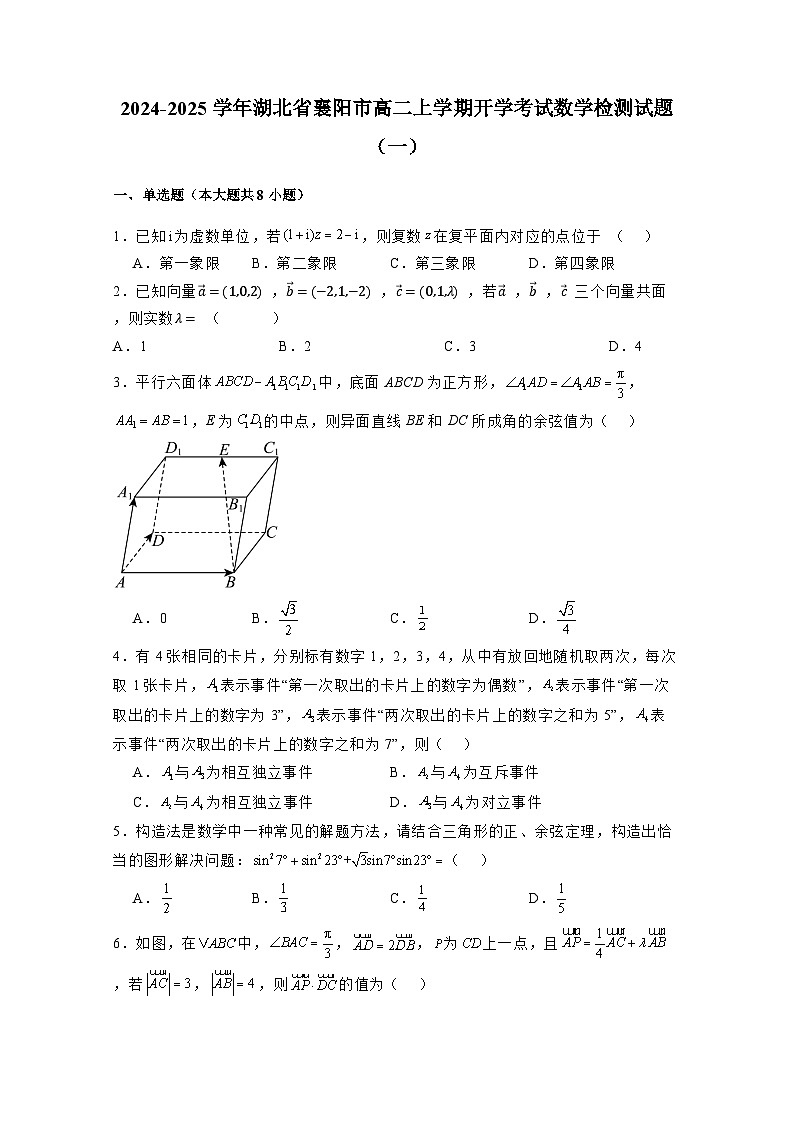 2024-2025学年湖北省襄阳市高二上学期开学考试数学检测试题合集2套（附解析）第1页