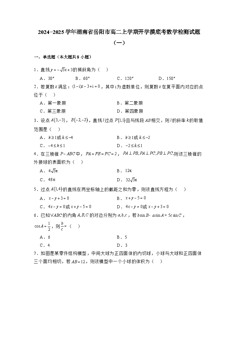 2024−2025学年湖南省岳阳市高二上学期开学摸底考数学检测试题合集2套（附答案）第1页