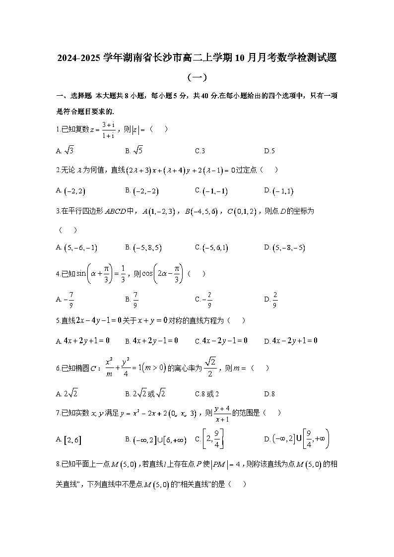 2024-2025学年湖南省长沙市高二上学期10月月考数学检测试题合集2套（附解析）第1页