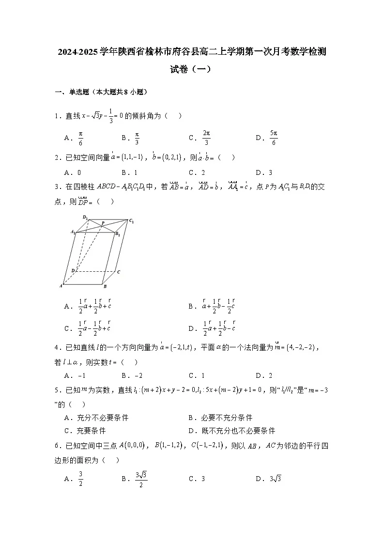 2024-2025学年陕西省榆林市府谷县高二上学期第一次月考数学检测试卷合集2套（附解析）第1页